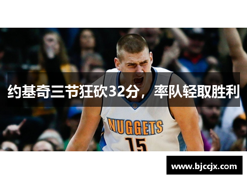 约基奇三节狂砍32分,率队轻取胜利 约基奇三节狂砍32分,率队轻取胜利
