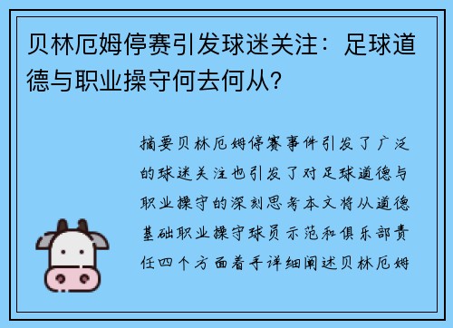 贝林厄姆停赛引发球迷关注：足球道德与职业操守何去何从？