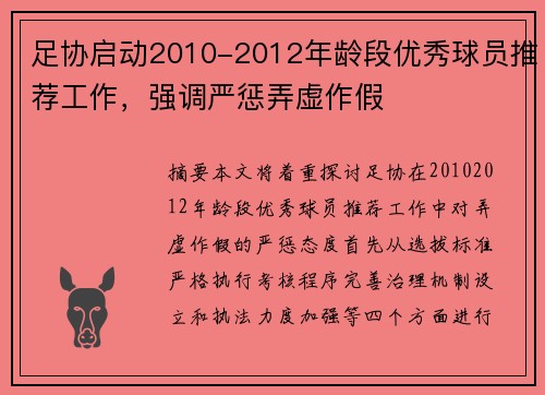 足协启动2010-2012年龄段优秀球员推荐工作，强调严惩弄虚作假
