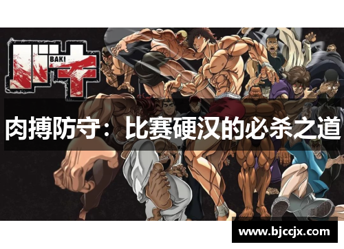 肉搏防守：比赛硬汉的必杀之道
