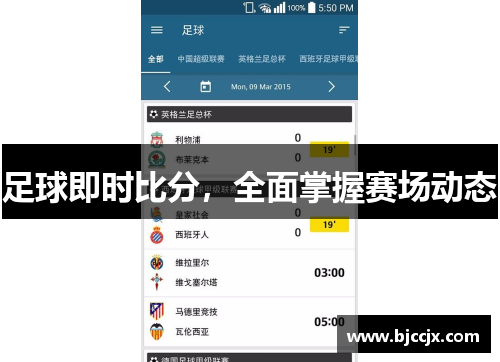 足球即时比分，全面掌握赛场动态