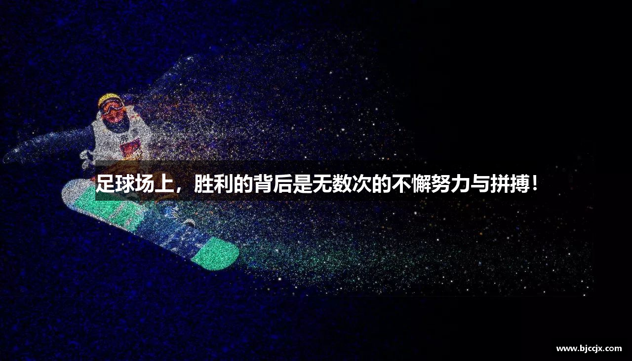足球场上，胜利的背后是无数次的不懈努力与拼搏！