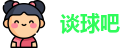 谈球吧